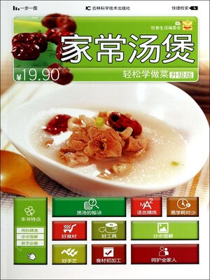 cover image of 轻松学做菜升级版--家常汤煲